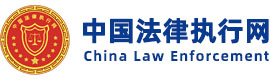 中国法律执行网