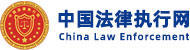 中国法律执行网