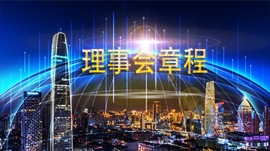 中华出版促进会法律工作委员会理事会章程