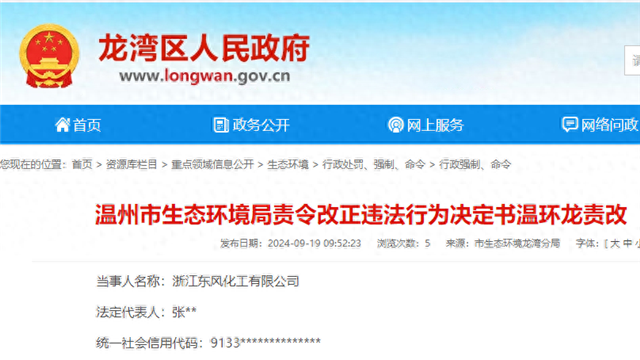 浙江东风化工有限公司因生态环境违法行为受处罚