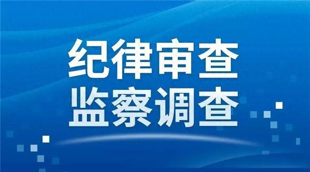 新疆生产建设兵团第二师22团党委副书记、团长吴军接受审查调查