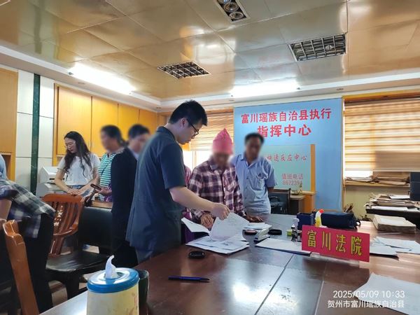 广西富川法院成功执结11起劳务合同纠纷案