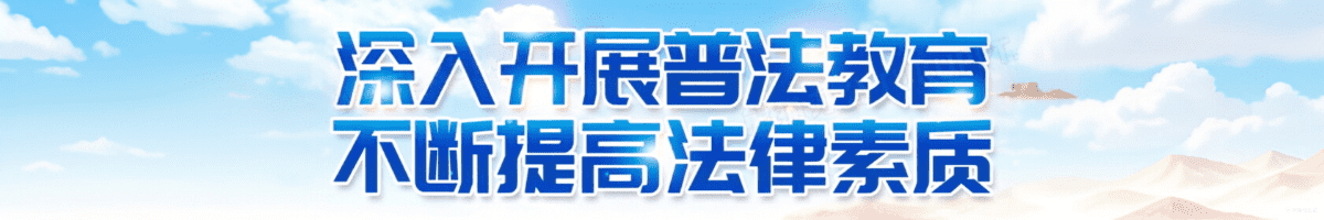 不忘初心 牢记使命
